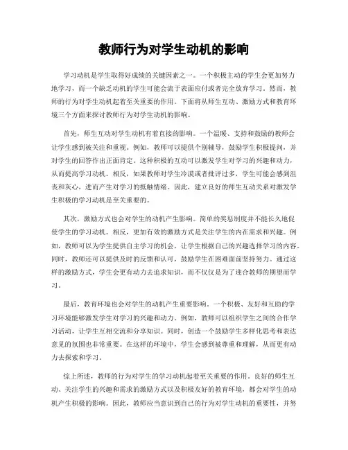 教师行为对学生动机的影响