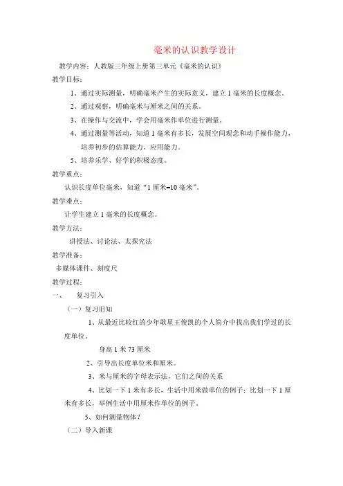 三年级数学毫米的认识优质课教案公开课教学设计获奖