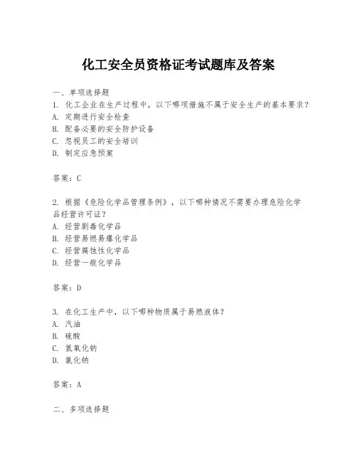 化工安全员资格证考试题库及答案