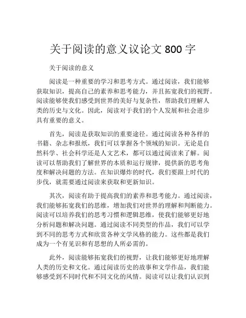 关于阅读的意义议论文800字