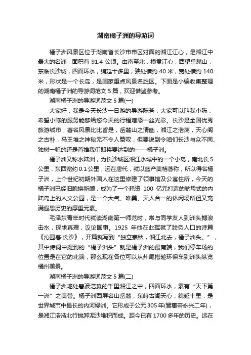 湖南橘子洲的导游词