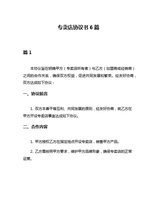 专卖店协议书6篇