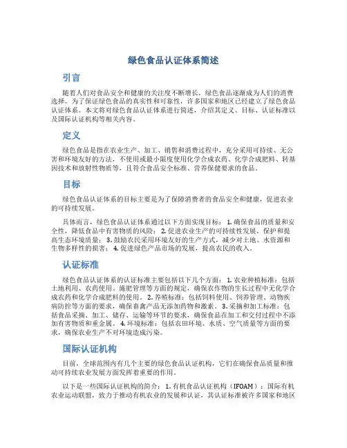 绿色食品认证体系简述