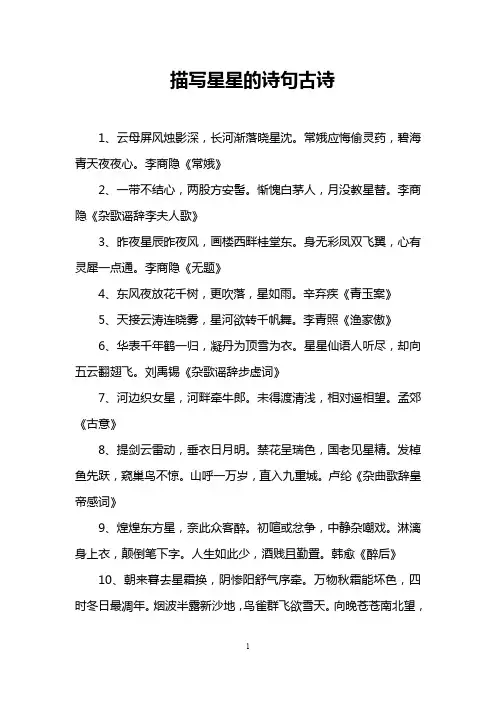 描写星星的诗句古诗