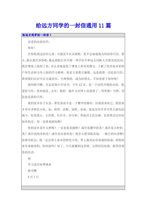 给远方同学的一封信通用11篇