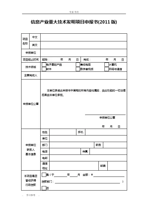 信息产业重大技术发明项目申报书范本