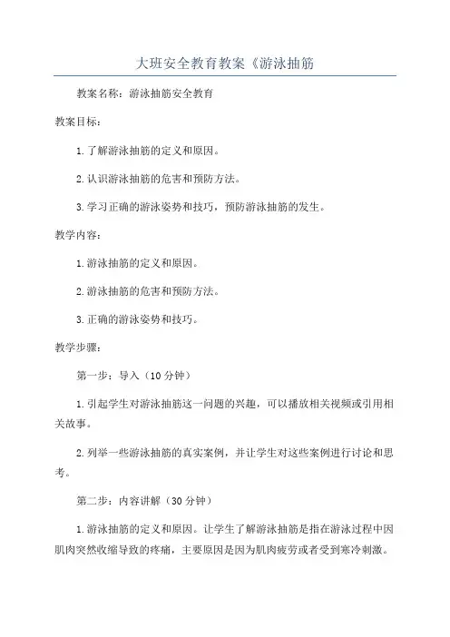 大班安全教育教案《游泳抽筋