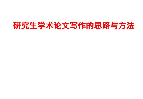博士学术论文写作的思路与方法