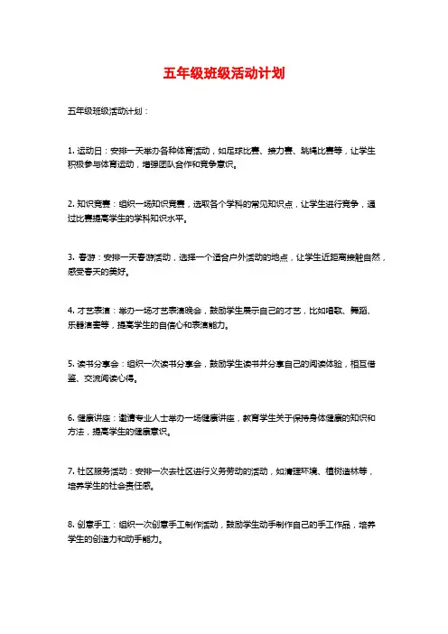 五年级班级活动计划