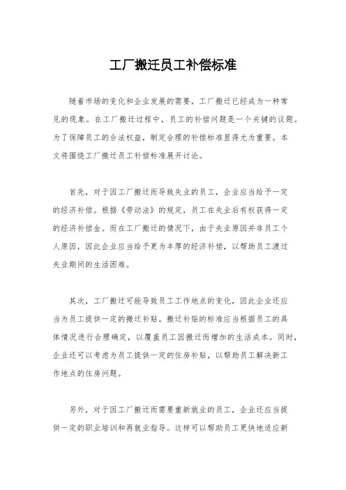 工厂搬迁员工补偿标准
