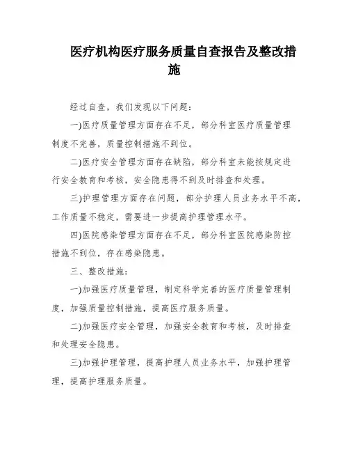医疗机构医疗服务质量自查报告及整改措施