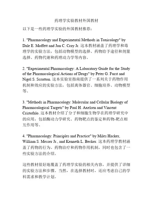 药理学实验教材外国教材