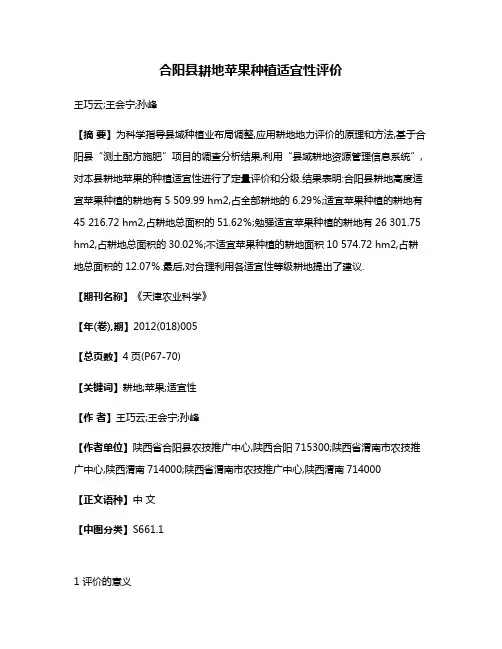 合阳县耕地苹果种植适宜性评价