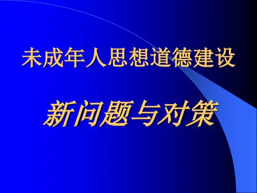 未成年人思想道德建设.ppt
