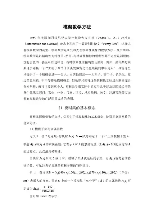 数学建模 模糊数学方法