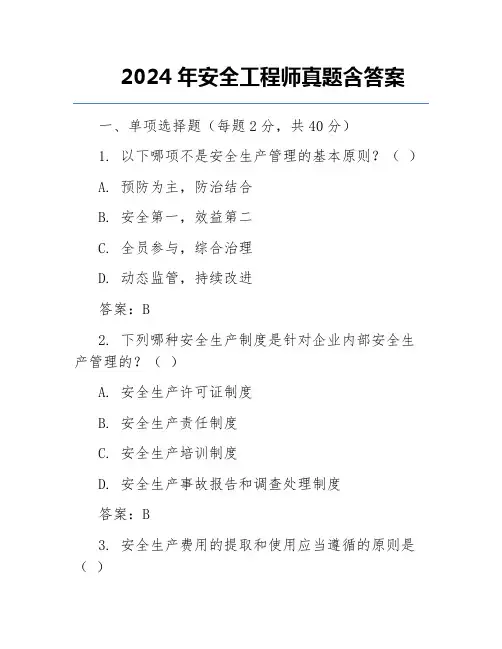 2024年安全工程师真题含答案