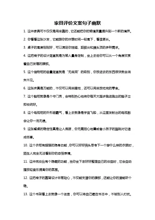 家具评价文案句子幽默