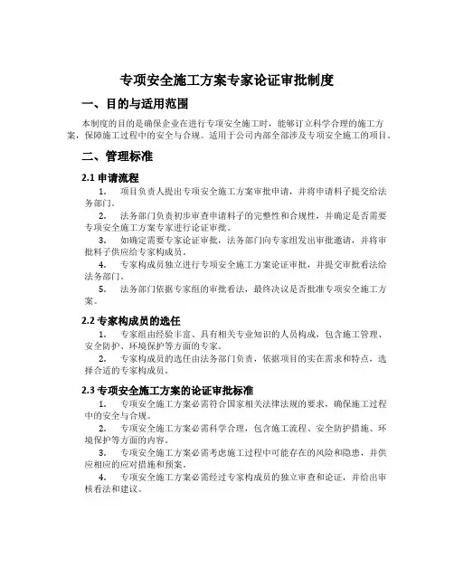 专项安全施工方案专家论证审批制度