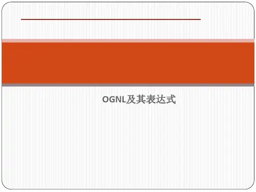 OGNL及其表达式