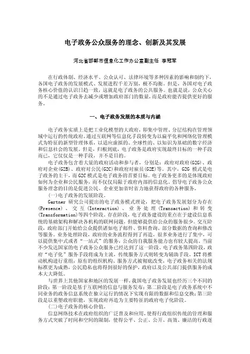 电子政务公众服务的理念、创新及其发展