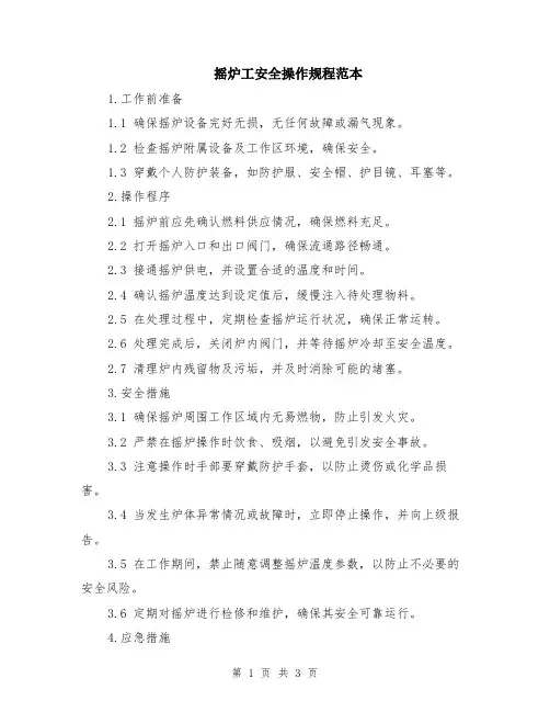 摇炉工安全操作规程范本