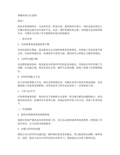 副班长职责检讨书范文简短
