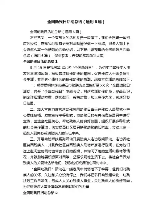 全国助残日活动总结（通用6篇）