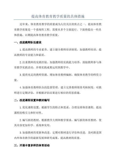 提高体育教育教学质量的具体措施