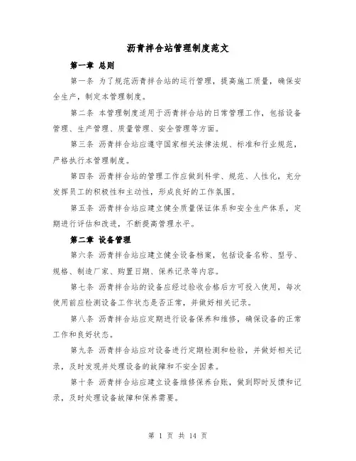 沥青拌合站管理制度范文(4篇)