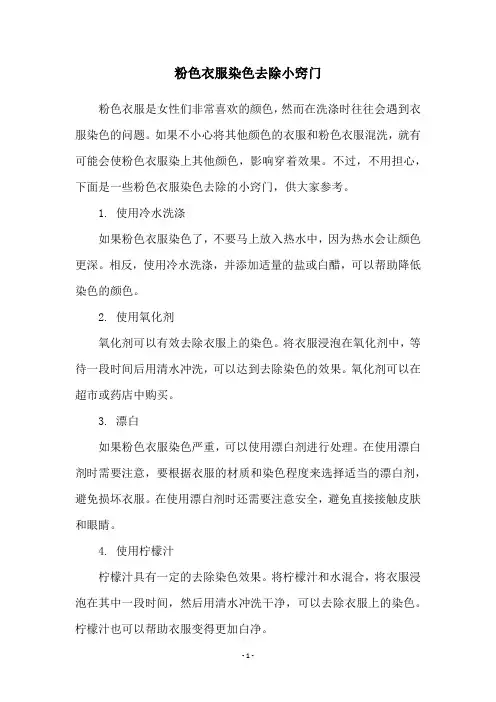 粉色衣服染色去除小窍门
