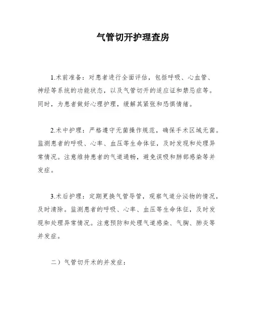 气管切开护理查房
