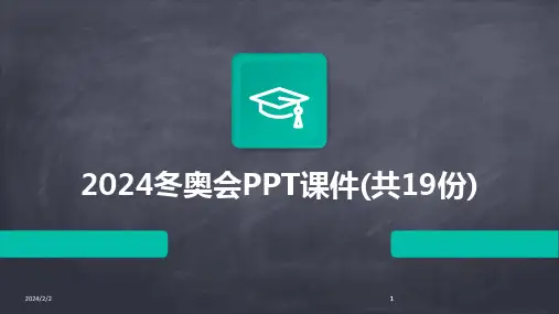 2024版年度冬奥会PPT课件(共19份)