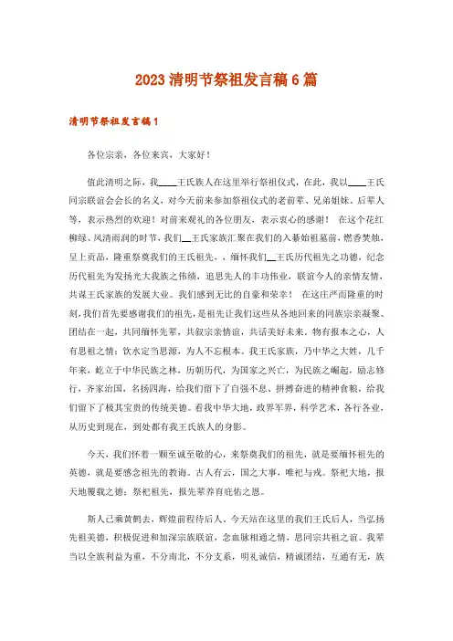 2023清明节祭祖发言稿6篇