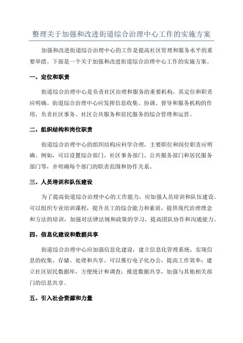 整理关于加强和改进街道综合治理中心工作的实施方案