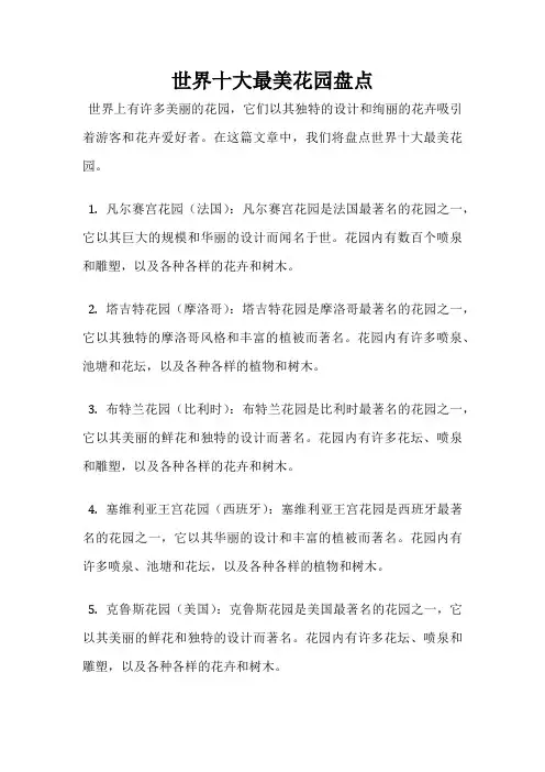 世界十大最美花园盘点