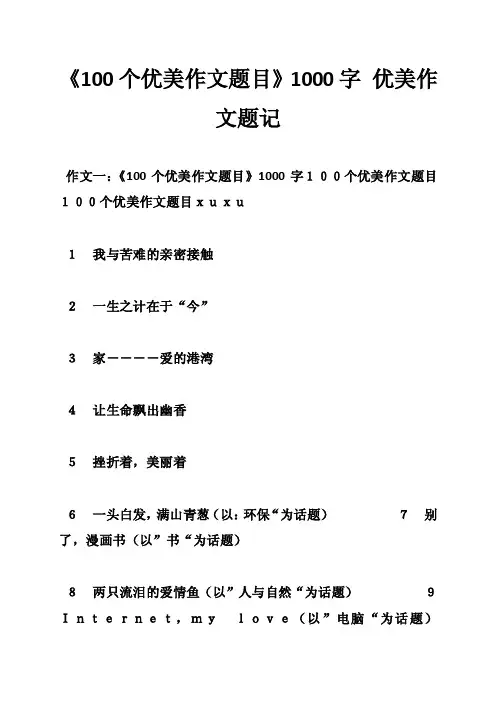 《100个优美作文题目》1000字优美作文题记