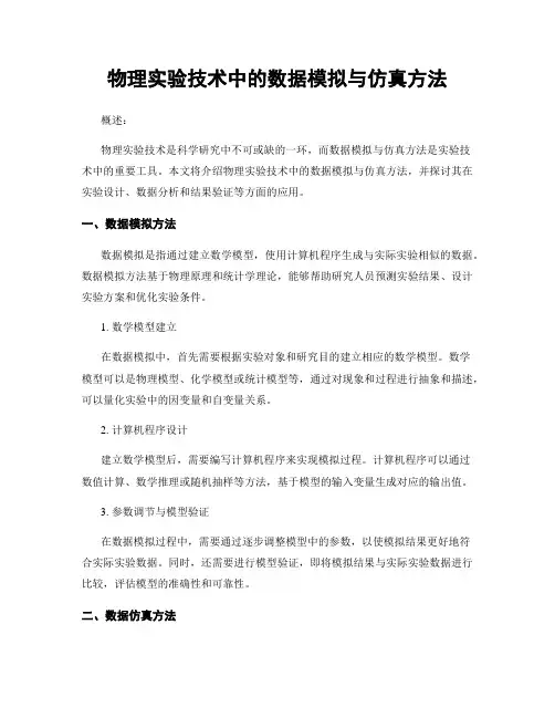 物理实验技术中的数据模拟与仿真方法
