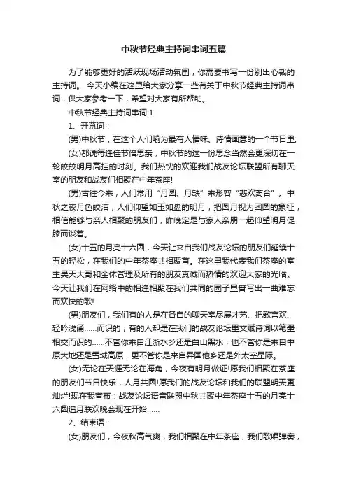 中秋节经典主持词串词五篇