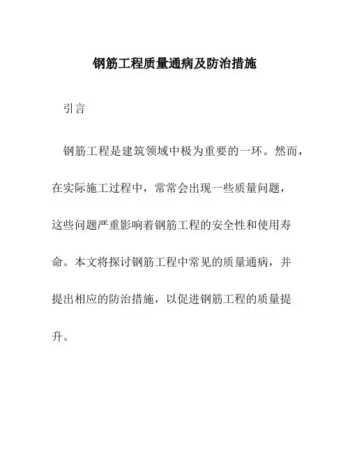 钢筋工程质量通病及防治措施