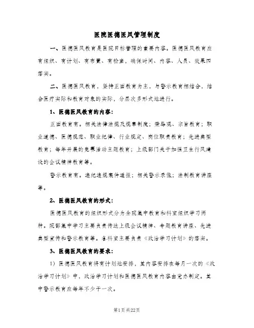 医院医德医风管理制度(五篇)