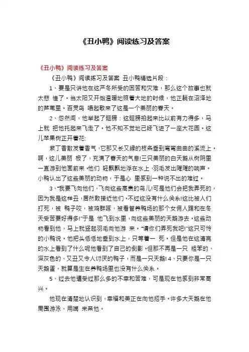 《丑小鸭》阅读练习及答案