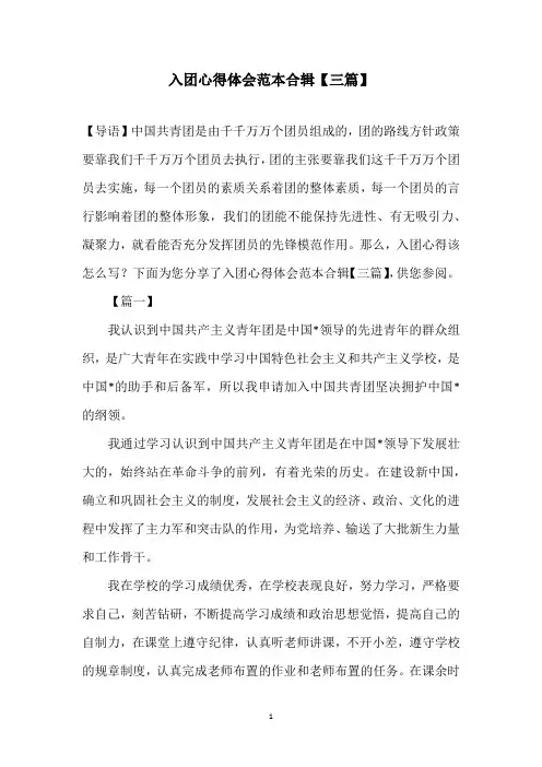 入团心得体会范本合辑【三篇】