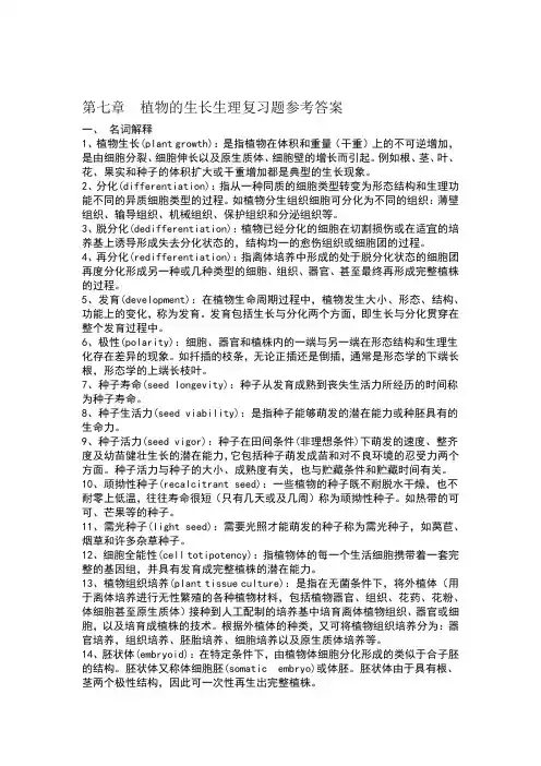 植物的生长生理复习题参考答案