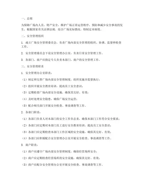 广场内部安全管理制度