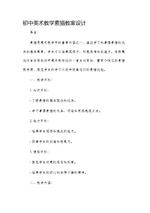 初中美术教学素描教案设计