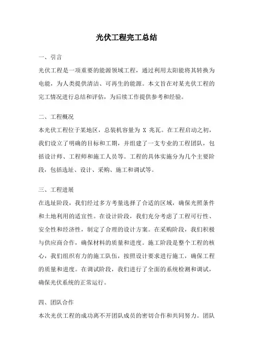 光伏工程完工总结