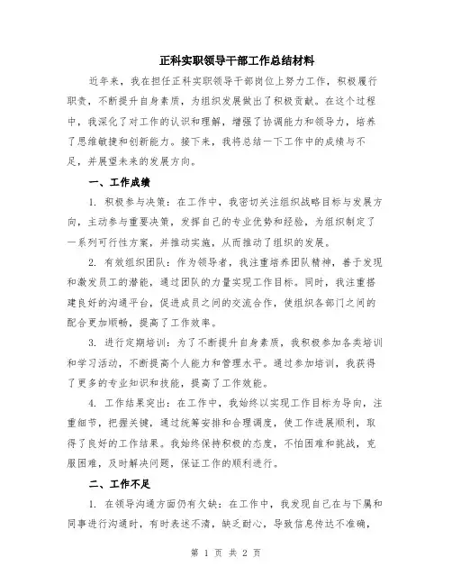正科实职领导干部工作总结材料