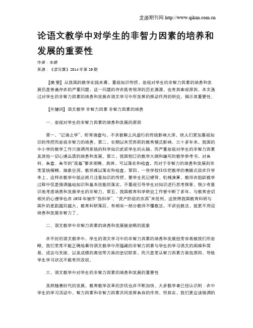 论语文教学中对学生的非智力因素的培养和发展的重要性