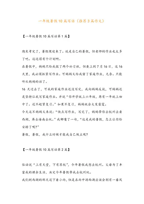 一年级暑假10篇写话(推荐3篇作文)