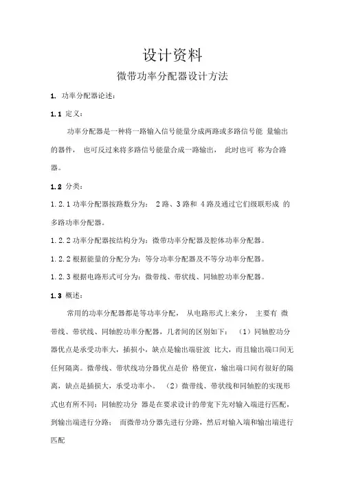 微带功率分配器--微带阻抗及隔离电阻值